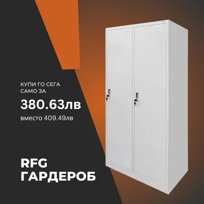 гардероб rfg